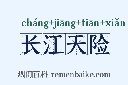长江天险是什么意思的图片
